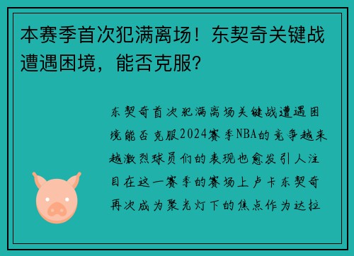 本赛季首次犯满离场!东契奇关键战遭遇困境,能否克服? 本赛季首次犯满离场!东契奇关键战遭遇困境,能否克服?