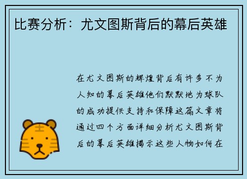 比赛分析：尤文图斯背后的幕后英雄