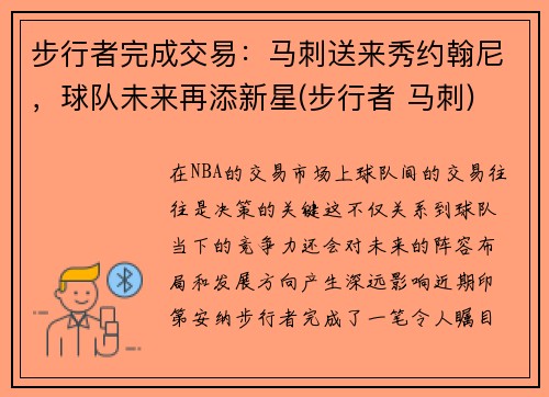 步行者完成交易:马刺送来秀约翰尼,球队未来再添新星(步行者 马刺) 步行者完成交易:马刺送来秀约翰尼,球队未来再添新星(步行者 马刺)