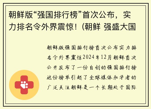 朝鲜版“强国排行榜”首次公布,实力排名令外界震惊!(朝鲜 强盛大国) 朝鲜版“强国排行榜”首次公布,实力排名令外界震惊!(朝鲜 强盛大国)