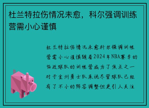 杜兰特拉伤情况未愈,科尔强调训练营需小心谨慎 杜兰特拉伤情况未愈,科尔强调训练营需小心谨慎