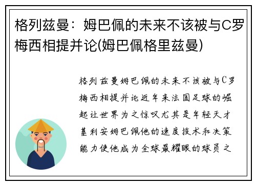 格列兹曼:姆巴佩的未来不该被与C罗梅西相提并论(姆巴佩格里兹曼) 格列兹曼:姆巴佩的未来不该被与C罗梅西相提并论(姆巴佩格里兹曼)