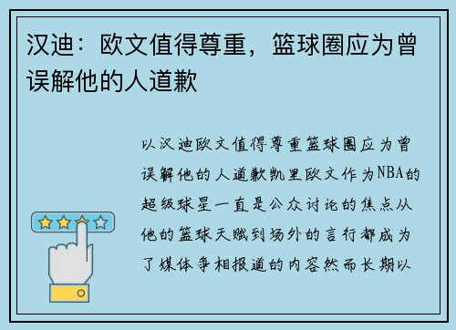 汉迪：欧文值得尊重，篮球圈应为曾误解他的人道歉