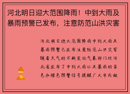 河北明日迎大范围降雨!中到大雨及暴雨预警已发布,注意防范山洪灾害 河北明日迎大范围降雨!中到大雨及暴雨预警已发布,注意防范山洪灾害