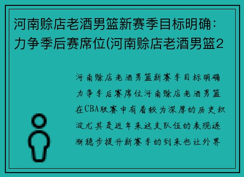 河南赊店老酒男篮新赛季目标明确:力争季后赛席位(河南赊店老酒男篮2020年赛程) 河南赊店老酒男篮新赛季目标明确:力争季后赛席位(河南赊店老酒男篮2020年赛程)