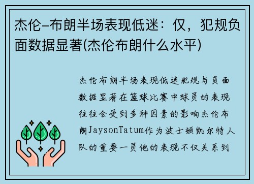 杰伦-布朗半场表现低迷:仅,犯规负面数据显著(杰伦布朗什么水平) 杰伦-布朗半场表现低迷:仅,犯规负面数据显著(杰伦布朗什么水平)
