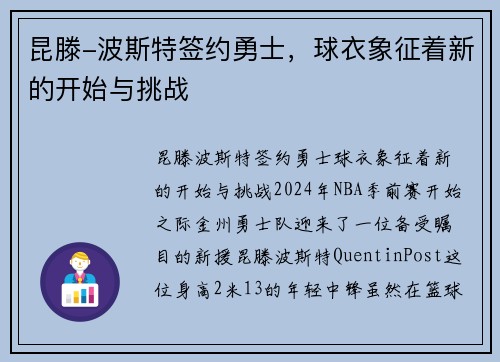 昆滕-波斯特签约勇士,球衣象征着新的开始与挑战 昆滕-波斯特签约勇士,球衣象征着新的开始与挑战