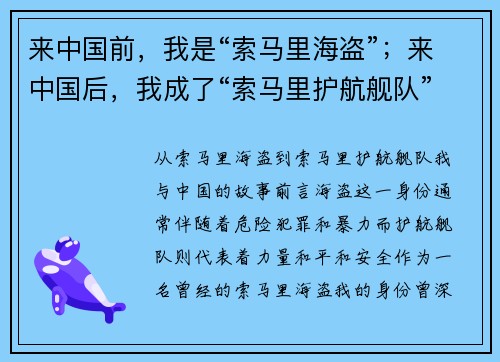 来中国前,我是“索马里海盗”;来中国后,我成了“索马里护航舰队”的一员 来中国前,我是“索马里海盗”;来中国后,我成了“索马里护航舰队”的一员