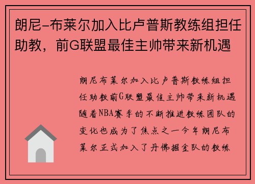 朗尼-布莱尔加入比卢普斯教练组担任助教,前G联盟最佳主帅带来新机遇 朗尼-布莱尔加入比卢普斯教练组担任助教,前G联盟最佳主帅带来新机遇