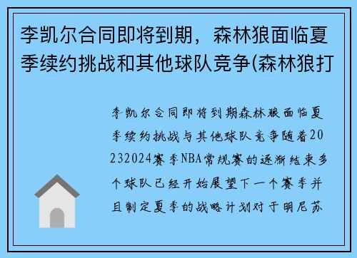 李凯尔合同即将到期,森林狼面临夏季续约挑战和其他球队竞争(森林狼打凯尔特人) 李凯尔合同即将到期,森林狼面临夏季续约挑战和其他球队竞争(森林狼打凯尔特人)