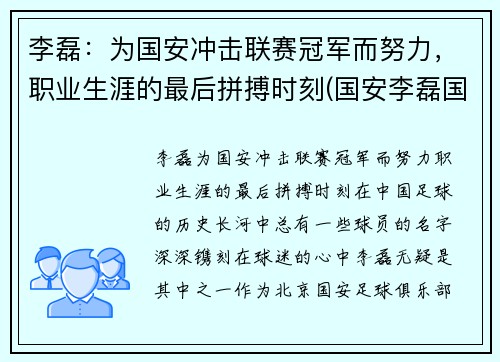 李磊:为国安冲击联赛冠军而努力,职业生涯的最后拼搏时刻(国安李磊国航) 李磊:为国安冲击联赛冠军而努力,职业生涯的最后拼搏时刻(国安李磊国航)