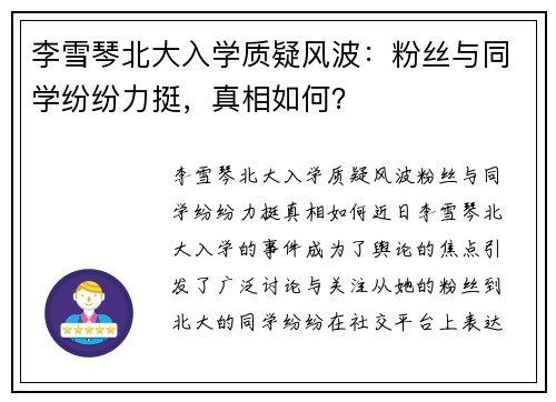 李雪琴北大入学质疑风波:粉丝与同学纷纷力挺,真相如何? 李雪琴北大入学质疑风波:粉丝与同学纷纷力挺,真相如何?