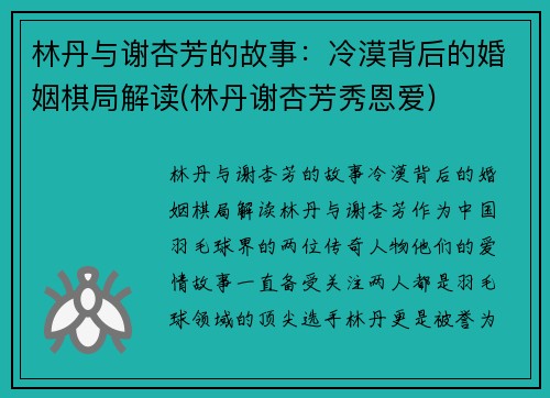 林丹与谢杏芳的故事:冷漠背后的婚姻棋局解读(林丹谢杏芳秀恩爱) 林丹与谢杏芳的故事:冷漠背后的婚姻棋局解读(林丹谢杏芳秀恩爱)