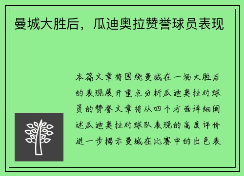曼城大胜后,瓜迪奥拉赞誉球员表现 曼城大胜后,瓜迪奥拉赞誉球员表现