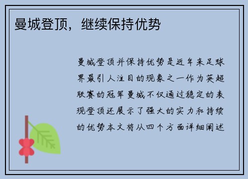 曼城登顶,继续保持优势 曼城登顶,继续保持优势
