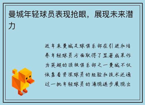 曼城年轻球员表现抢眼,展现未来潜力 曼城年轻球员表现抢眼,展现未来潜力