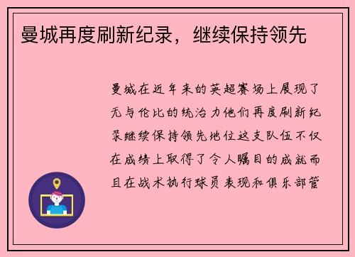 曼城再度刷新纪录，继续保持领先