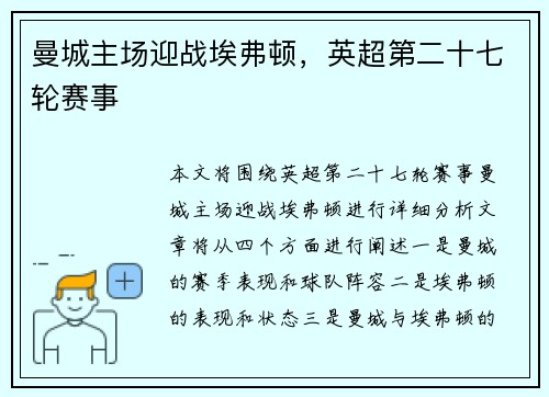 曼城主场迎战埃弗顿,英超第二十七轮赛事 曼城主场迎战埃弗顿,英超第二十七轮赛事