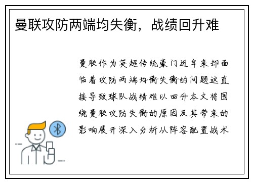 曼联攻防两端均失衡,战绩回升难 曼联攻防两端均失衡,战绩回升难