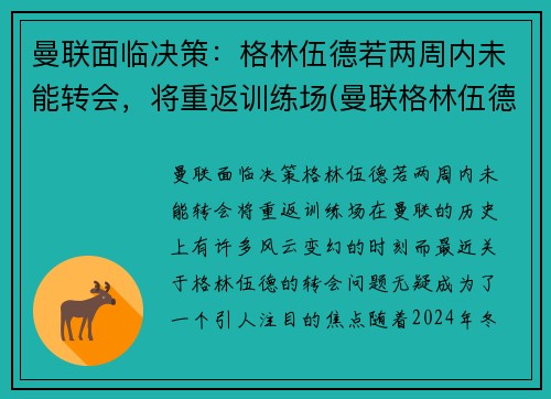 曼联面临决策:格林伍德若两周内未能转会,将重返训练场(曼联格林伍德女友图片) 曼联面临决策:格林伍德若两周内未能转会,将重返训练场(曼联格林伍德女友图片)