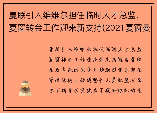 曼联引入维维尔担任临时人才总监,夏窗转会工作迎来新支持(2021夏窗曼联转会) 曼联引入维维尔担任临时人才总监,夏窗转会工作迎来新支持(2021夏窗曼联转会)