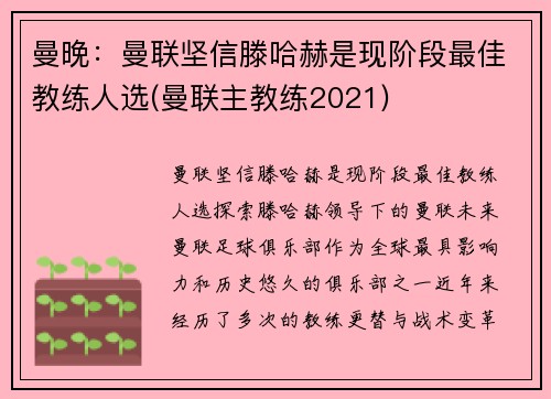 曼晚:曼联坚信滕哈赫是现阶段最佳教练人选(曼联主教练2021) 曼晚:曼联坚信滕哈赫是现阶段最佳教练人选(曼联主教练2021)