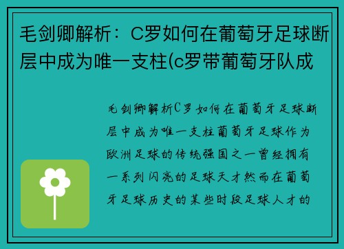 毛剑卿解析:C罗如何在葡萄牙足球断层中成为唯一支柱(c罗带葡萄牙队成功) 毛剑卿解析:C罗如何在葡萄牙足球断层中成为唯一支柱(c罗带葡萄牙队成功)