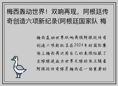 梅西轰动世界!双响再现,阿根廷传奇创造六项新纪录(阿根廷国家队 梅西) 梅西轰动世界!双响再现,阿根廷传奇创造六项新纪录(阿根廷国家队 梅西)