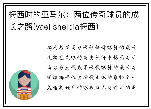 梅西时的亚马尔:两位传奇球员的成长之路(yael shelbia梅西) 梅西时的亚马尔:两位传奇球员的成长之路(yael shelbia梅西)