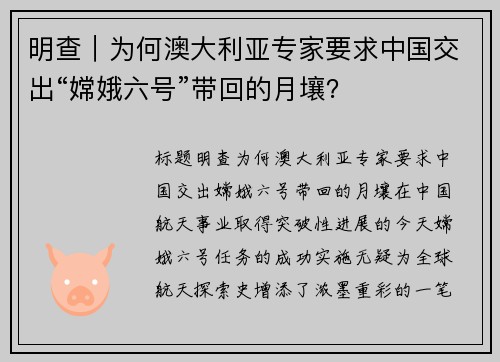 明查|为何澳大利亚专家要求中国交出“嫦娥六号”带回的月壤? 明查|为何澳大利亚专家要求中国交出“嫦娥六号”带回的月壤?