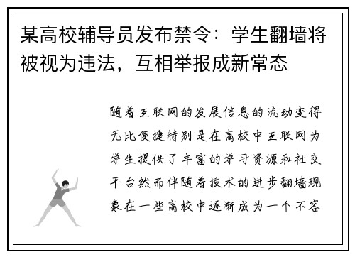 某高校辅导员发布禁令:学生翻墙将被视为违法,互相举报成新常态 某高校辅导员发布禁令:学生翻墙将被视为违法,互相举报成新常态