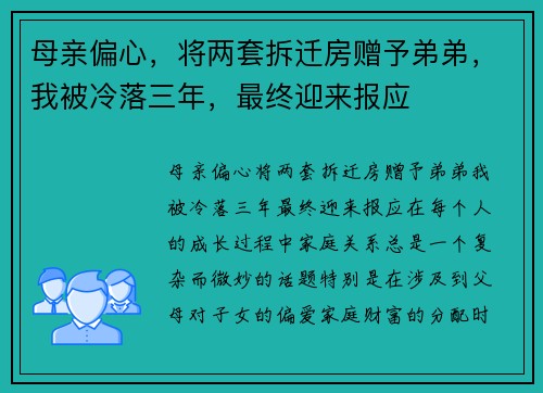 母亲偏心,将两套拆迁房赠予弟弟,我被冷落三年,最终迎来报应 母亲偏心,将两套拆迁房赠予弟弟,我被冷落三年,最终迎来报应