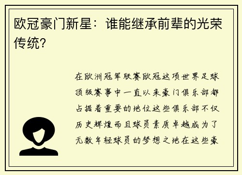 欧冠豪门新星:谁能继承前辈的光荣传统? 欧冠豪门新星:谁能继承前辈的光荣传统?