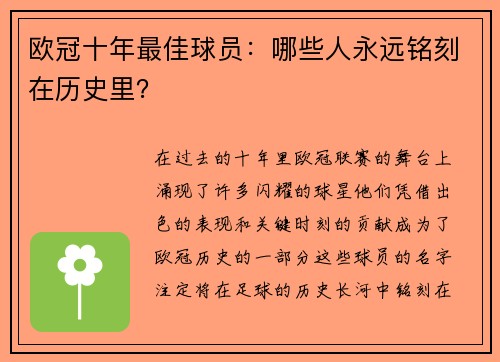 欧冠十年最佳球员:哪些人永远铭刻在历史里? 欧冠十年最佳球员:哪些人永远铭刻在历史里?