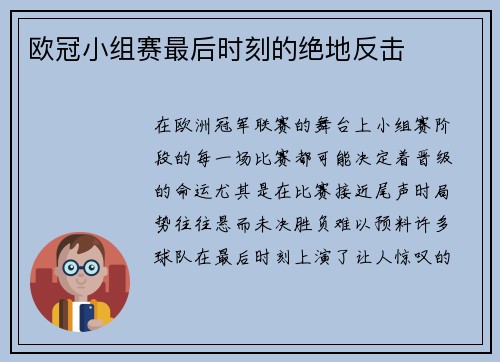 欧冠小组赛最后时刻的绝地反击 欧冠小组赛最后时刻的绝地反击