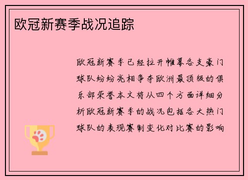 欧冠新赛季战况追踪 欧冠新赛季战况追踪