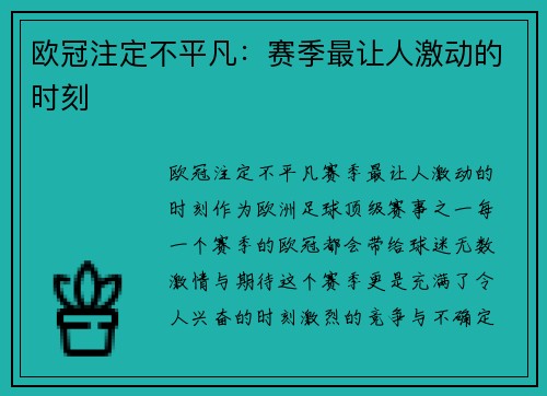 欧冠注定不平凡:赛季最让人激动的时刻 欧冠注定不平凡:赛季最让人激动的时刻
