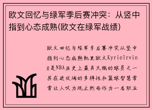欧文回忆与绿军季后赛冲突:从竖中指到心态成熟(欧文在绿军战绩) 欧文回忆与绿军季后赛冲突:从竖中指到心态成熟(欧文在绿军战绩)
