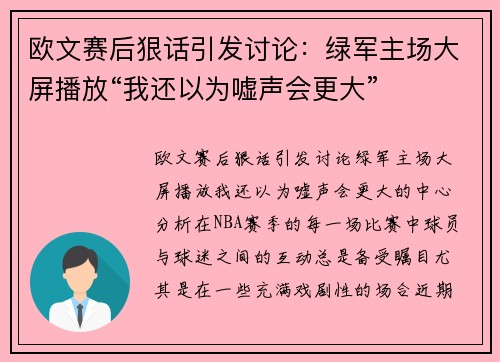 欧文赛后狠话引发讨论:绿军主场大屏播放“我还以为嘘声会更大” 欧文赛后狠话引发讨论:绿军主场大屏播放“我还以为嘘声会更大”