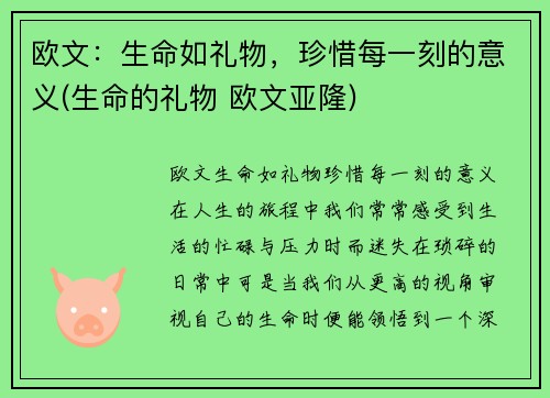 欧文：生命如礼物，珍惜每一刻的意义(生命的礼物 欧文亚隆)