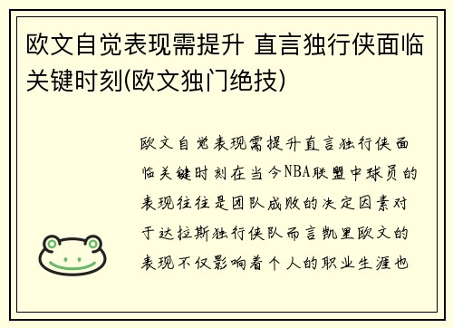 欧文自觉表现需提升 直言独行侠面临关键时刻(欧文独门绝技) 欧文自觉表现需提升 直言独行侠面临关键时刻(欧文独门绝技)