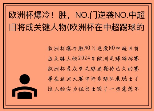 欧洲杯爆冷!胜,NO.门逆袭NO.中超旧将成关键人物(欧洲杯在中超踢球的球员) 欧洲杯爆冷!胜,NO.门逆袭NO.中超旧将成关键人物(欧洲杯在中超踢球的球员)