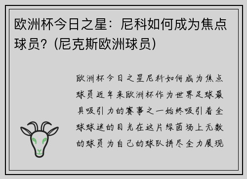 欧洲杯今日之星:尼科如何成为焦点球员?(尼克斯欧洲球员) 欧洲杯今日之星:尼科如何成为焦点球员?(尼克斯欧洲球员)