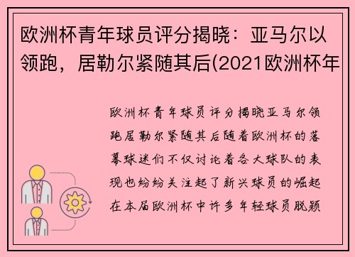欧洲杯青年球员评分揭晓:亚马尔以领跑,居勒尔紧随其后(2021欧洲杯年轻球员) 欧洲杯青年球员评分揭晓:亚马尔以领跑,居勒尔紧随其后(2021欧洲杯年轻球员)