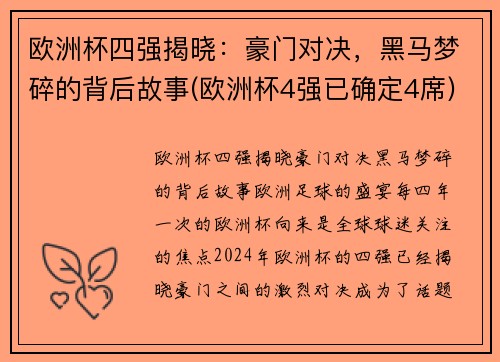 欧洲杯四强揭晓:豪门对决,黑马梦碎的背后故事(欧洲杯4强已确定4席) 欧洲杯四强揭晓:豪门对决,黑马梦碎的背后故事(欧洲杯4强已确定4席)