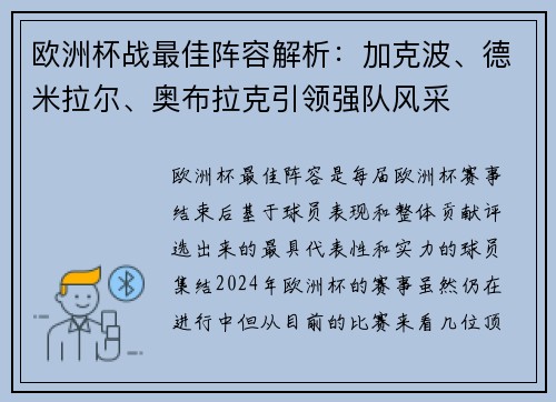 欧洲杯战最佳阵容解析:加克波、德米拉尔、奥布拉克引领强队风采 欧洲杯战最佳阵容解析:加克波、德米拉尔、奥布拉克引领强队风采