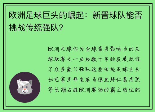欧洲足球巨头的崛起:新晋球队能否挑战传统强队? 欧洲足球巨头的崛起:新晋球队能否挑战传统强队?