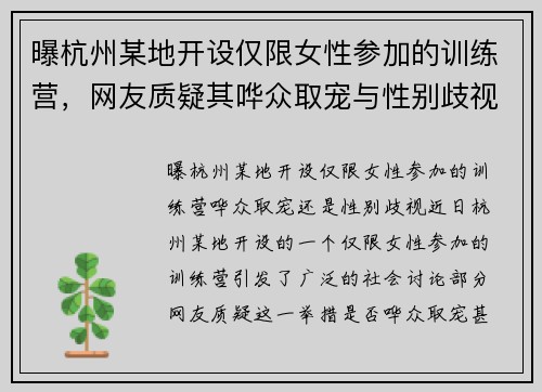 曝杭州某地开设仅限女性参加的训练营,网友质疑其哗众取宠与性别歧视 曝杭州某地开设仅限女性参加的训练营,网友质疑其哗众取宠与性别歧视