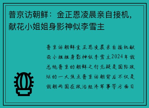 普京访朝鲜:金正恩凌晨亲自接机,献花小姐姐身影神似李雪主 普京访朝鲜:金正恩凌晨亲自接机,献花小姐姐身影神似李雪主