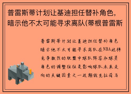 普雷斯蒂计划让基迪担任替补角色,暗示他不太可能寻求离队(蒂根普雷斯利) 普雷斯蒂计划让基迪担任替补角色,暗示他不太可能寻求离队(蒂根普雷斯利)